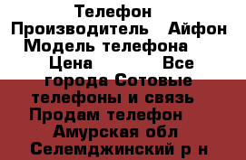 Телефон › Производитель ­ Айфон › Модель телефона ­ 4s › Цена ­ 7 500 - Все города Сотовые телефоны и связь » Продам телефон   . Амурская обл.,Селемджинский р-н